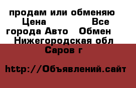 продам или обменяю › Цена ­ 180 000 - Все города Авто » Обмен   . Нижегородская обл.,Саров г.